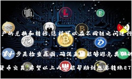 在使用ImToken进行ETH转账时，确实存在一些使用上的限制和注意事项。下面我们来详细探讨ImToken转ETH的相关问题。

转账限制与相关费用
首先，当我们谈论ImToken转ETH的限制时，必须提到的是以太坊网络的交易拥堵情况。每当以太坊网络的使用人数激增时，交易确认的速度可能会受到影响，这时候用户可能会觉得转账过慢，甚至交易失败。此外，网络费（Gas费）会随之上涨，用户在进行转账时需要合理设置Gas费，以确保交易能够顺利完成。在这方面，建议用户在选择转账时间时，尽量避开网络繁忙时段。

最小和最大转账限制
ImToken在ETH转账方面并没有明确规定的最小或最大转账金额，但实际上，由于以太坊网络的交易费用，对于小额转账来说，可能会由于Gas费的原因而变得不划算。一般来说，较小的转账金额可能会在扣除Gas费后，实际到账的ETH数量小于预期，甚至出现用户在转账过程中支付的费用大于所转账金额的情况。

安全性与风险防范
在使用ImToken转ETH的时候，安全性是一个不可忽视的重要因素。用户应确保自己使用的是官方版本的ImToken钱包，并定期更新钱包应用程序以防止安全漏洞。此外，切忌在公共网络中进行转账，以降低被钓鱼攻击或恶意软件感染的风险。用户还应关注身边的其他用户对ImToken的使用反馈，分享经验，从而降低错误转账的风险。在这方面，有点遗憾的是，在数字货币转账过程中，一旦交易确认，便无法更改或撤销，因此在输入地址和金额时务必谨慎。

如何使用ImToken转ETH
现在，我们来看看如何在ImToken上进行ETH的转账。首先，打开ImToken应用程序，确保您已经选择了合适的以太坊钱包。接下来，点击“转账”选项，输入您要转账的目标地址以及金额。在这一过程中，强烈建议用户仔细核对目标地址，因为一旦转账完成，找回资金的可能性几乎微乎其微。同时，用户还可以设置Gas费，一般情况下，可以选择“标准”，这样系统会自动帮您判断合适的费用。最后，只需确认并输入密码，转账便顺利完成。真心觉得这种的操作方式非常人性化，降低了用户的使用门槛。

可能的相关问题
ul
li1. ImToken转ETH是否支持跨链交易？/li
li2. 如果转账失败，我该怎么办？/li
/ul

问题一：ImToken转ETH是否支持跨链交易？
跨链交易是当今区块链发展的一个热门话题，目前ImToken的主流功能主要集中在以太坊及其生态系统内的资产转账，因此不支持将ETH直接转到其他区块链平台。但用户可以借助去中心化交易所（DEX）或者跨链桥进行资产的兑换和转移，这样可以在不同链之间进行资产的流动。有点遗憾的是，这种方式通常需要一定的操作技能，建议用户在不确定的情况下寻求专业人士的帮助，避免不必要的损失。

问题二：如果转账失败，我该怎么办？
在数字货币的世界里，转账失败可能是由于多种原因造成的，比如Gas费设置过低、网络拥堵等。如果转账失败，用户可以看到交易状态为“失败”，这时不需要过于担心，因为ETH会被退回到用户的钱包中。然而，处理失败交易的第一步是检查原因，确保未来能够避免类似的问题。用户还可以考虑重新发起转账，并适当提高Gas费以优先处理交易。在这个过程中，真心觉得掌握一些基本知识是必要的，这样会让用户在使用ImToken转账时更加从容不迫。

总的来说，ImToken作为一款流行的钱包应用，在ETH的转账方面具备良好的用户体验，但用户仍需关注相关的手续费、网络状态和安全问题。通过合理的使用技巧和风险防范意识，用户可以更安全、更高效地进行自己的数字货币交易。希望以上内容能帮助到想要转账ETH的用户们！