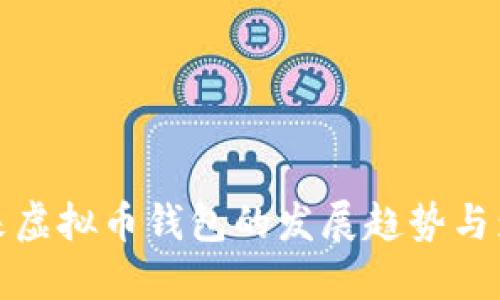 未来虚拟币钱包的发展趋势与影响