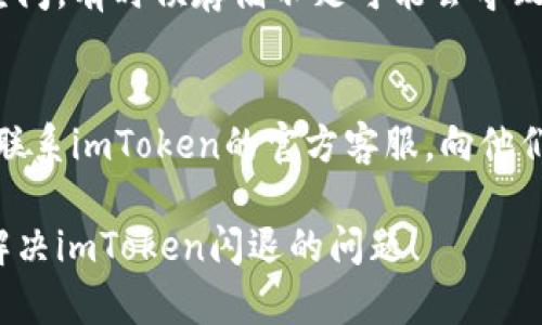 如果你在使用imToken时遇到闪退的问题，可以尝试以下几种解决方案：

### 1. 检查应用更新
确保你使用的是imToken的最新版本。开发者可能已经修复了之前版本中的bug。

### 2. 清理缓存
有时候应用缓存会导致闪退。可以在手机的设置中找到imToken，清理其缓存数据。

### 3. 重启手机
简单的重启手机有时候可以解决临时的软件故障。

### 4. 重新安装应用
如果以上方法无效，可以尝试卸载imToken，然后重新下载并安装最新版本。

### 5. 检查手机存储
确保手机有足够的存储空间。有时候存储不足可能会导致应用无法正常运行。

### 6. 联系客服
如果问题依然存在，建议联系imToken的官方客服，向他们详细描述你的问题。

希望以上方法能帮助你解决imToken闪退的问题！
