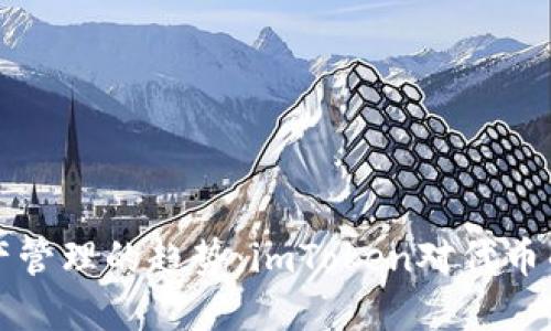 未来数字资产管理的趋势：imToken对代币的支持与发展