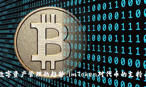 未来数字资产管理的趋势：imToken对代币的支持与发展