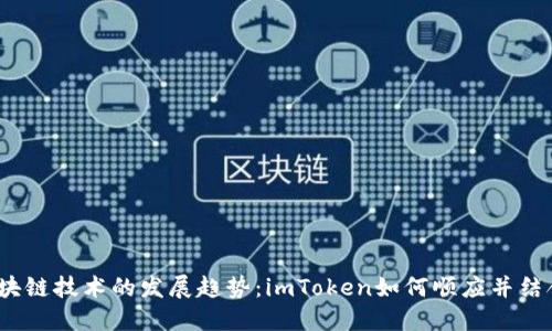2024年区块链技术的发展趋势：imToken如何顺应并结合新链生态
