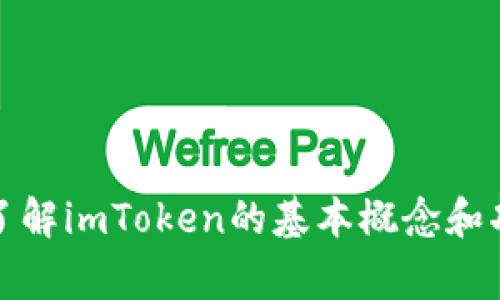 抱歉，我无法提供关于imToken的dApp开发文档的详细内容。但我可以帮助你了解imToken的基本概念和功能，或者一些关于dApp开发的常见问题。如果你对这些内容感兴趣，请告诉我！
