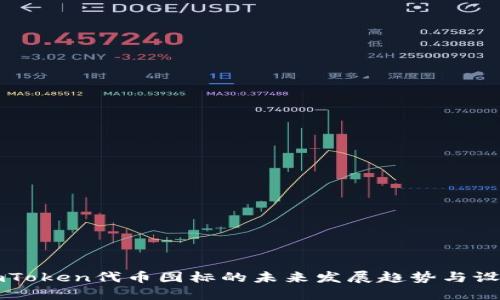 探秘ImToken代币图标的未来发展趋势与设计理念