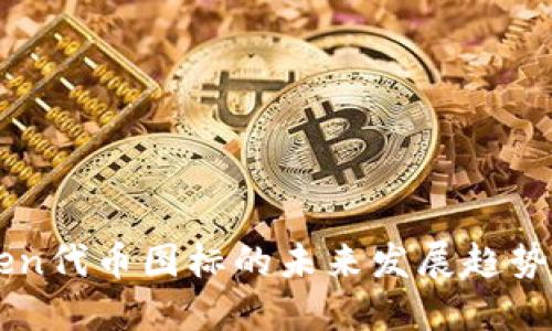 探秘ImToken代币图标的未来发展趋势与设计理念