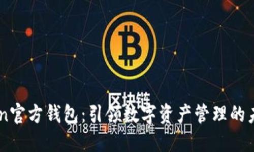 IMT0ken官方钱包：引领数字资产管理的未来趋势