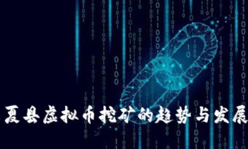 未来夏县虚拟币挖矿的趋势与发展探索