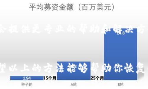 如果你遇到imToken联网不了的问题，可以按照以下步骤进行排查和解决。下面是一些常见的故障排除方法，希望能帮助你解决问题。

1. 检查网络连接
首先，你需要确认你的设备是否连接到网络。可以尝试打开浏览器，访问其他网站，看看是否可以正常加载。如果网络有问题，可以尝试重启路由器或切换到移动数据。

2. 更新imToken应用
确保你使用的是最新版本的imToken应用。有时候，旧版应用可能和网络连接不兼容。可以去应用商店检查是否有可用的更新，并进行更新。

3. 检查应用权限
确保imToken拥有访问网络的权限。在手机的设置中，找到imToken应用，检查其权限设置，确保网络权限已开启。

4. 重启应用
关闭imToken应用并重新打开，看看问题是否得到解决。如果是临时性的问题，这样的方法常常能够一劳永逸。

5. 检查防火墙和安全设置
如果你在公司或学校的网络环境下使用imToken，有可能是防火墙或安全设置阻止了你访问相应服务。可以尝试更换网络环境，或联系网络管理员以解锁相应的服务。

6. 重新连接钱包
如果你的问题与特定的钱包相关，尝试重新连接钱包或者导入钱包信息。确保你的助记词或私钥安全且没有错误。

7. 联系客服支持
如果以上方法都没有效果，可以尝试联系imToken的客服支持。他们可能会提供更专业的帮助和解决方案。

**总结：**
面对imToken不能联网的问题，有时只需几个简单的步骤就可以解决。希望以上的方法能够帮助你恢复顺畅的使用体验。如果依然没有解决，建议联系专业支持以获取更多帮助。