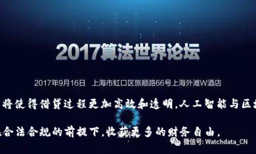 在Tokenim平台上进行FIL的借贷操作通常涉及几个关键步骤。Tokenim是一个去中心化的金融平台，允许用户在链上进行资产的借贷。在这里，我们将详细介绍如何在Tokenim上借贷FIL，以下是一些主要步骤和注意事项。

什么是FIL?
FIL是Filecoin网络的原生代币，Filecoin是一个去中心化的存储网络，旨在通过激励机制鼓励用户提供存储空间。随着区块链技术的发展，Filecoin提供了一个独特的方式来存储和检索数据。由于其潜在的使用价值和不断增长的生态系统，FIL的需求逐渐上升，借贷FIL成为了许多投资者和用户的关注焦点。

在Tokenim上借贷FIL的步骤
以下是一些基本的步骤，帮助用户在Tokenim平台上完成FIL的借贷操作。

h4第一步：注册并验证账户/h4
如果你还没有在Tokenim上注册账户，第一步就是访问Tokenim的官方网站并进行注册。通常需要提供电子邮件地址和一些基本信息。注册后，为了增强安全性，通常还需要进行身份验证。

h4第二步：了解借贷的基本概念/h4
在借贷之前，了解借贷的基本概念是非常重要的。借款人向平台借入FIL，并承诺返还本金以及一定的利息。而贷出者则通过提供FIL获得利息收入。在Tokenim上，通常会有不同的借贷利率和期限可供选择。

h4第三步：充值FIL/h4
为了参与借贷，用户需要将FIL充值到自己的Tokenim钱包中。这个过程通常涉及通过区块链将FIL转移到Tokenim提供的钱包地址。确保在转账时仔细检查地址，并关注网络确认时间。

h4第四步：创建借贷请求/h4
在Tokenim平台上，一旦你的FIL成功充值，你就可以创建借贷请求。通常需要选择借款金额、借款时间和愿意支付的利率。系统会根据市场情况为你匹配合适的贷方。如果你是贷出者，可以设置贷款条件，等待借款人来请求贷款。

h4第五步：签署智能合约/h4
在确认了借贷条件后，系统将生成一个智能合约。用户需要仔细阅读合约内容，并确认无误后签署。智能合约将确保交易的安全性和透明性，所有条件都将受合约约束。

h4第六步：完成借贷交易/h4
一旦智能合约签署成功，FIL将自动转账到借款人的账户中。借款人需要按照约定时间定期偿还本金和利息。在还款中，用户需要务必遵守合约的条款，以免影响自己的信用评价和后续借贷能力。

借贷FIL的潜在风险
尽管借贷FIL可以带来潜在的收益，但用户也需意识到潜在的风险。

h4市场波动风险/h4
FIL的市场价格可能会出现剧烈波动。这意味着，如果你选择在FIL价值较高时借款，若在还款时价值下降，则可能导致偿还金额相对增大。用户需要合理评估市场情况，并设定风险承受能力。

h4智能合约风险/h4
Tokenim平台运用智能合约进行操作，虽然智能合约本身是安全的，但一旦用户不小心输入错误信息或者签署了不利的合约，可能会导致损失。因此，在参与借贷前，务必仔细核对所有信息。

常见问题
以下是两个常见的与在Tokenim上借贷FIL相关的问题及其详细解答。

h4问题一：在Tokenim上借款需要具备什么条件？/h4
在Tokenim上借款通常需要满足以下几个条件：
ul
    li注册账户：用户必须在Tokenim上注册并完成身份验证。/li
    li至少充值一定数量的FIL：某些平台可能设定了最低借贷金额。/li
    li风险评估：用户需要进行风险评估，以确保其具备一定的偿还能力。/li
/ul
对于初次借款的用户，建议先阅读平台的用户协议，以了解自己的权利和义务。

h4问题二：如果我无法按时还款会发生什么？/h4
如果借款人无法按时还款，通常会面临以下后果：
ul
    li信用评级下降：未按时还款会影响用户在Tokenim上的信用评级，未来的借款能力可能会受到限制。/li
    li额外费用：部分平台会对逾期还款收取额外的罚金或利息，增加还款负担。/li
    li资产被清算：在严重情况下，Tokenim可能会启用清算机制，将用户资产出售以偿还债务。/li
/ul
因此，真心觉得用户在借贷前一定要做好充分的准备，合理预算，确保自己在经济能力范围内借贷。

穿越未来：FIL借贷的前景
随着分布式存储和去中心化金融的不断发展，FIL的借贷市场充满了可能性。
从长远来看，FIL的需求预计会继续增长，因为越来越多的人认识到分布式存储的优势。此外，借贷市场也在不断进化，技术的发展将使得借贷过程更加高效和透明。人工智能与区块链技术的结合将促进智能合约的自动化，使借贷更加便捷。

总结来说，Tokenim为FIL的借贷提供了一个高效透明的渠道，但用户在参与时需充分了解风险及市场动态。希望每位玩家都能在合法合规的前提下，收获更多的财务自由。