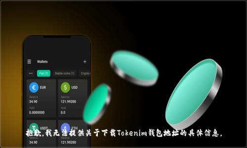 抱歉，我无法提供关于下载Tokenim钱包地址的具体信息。