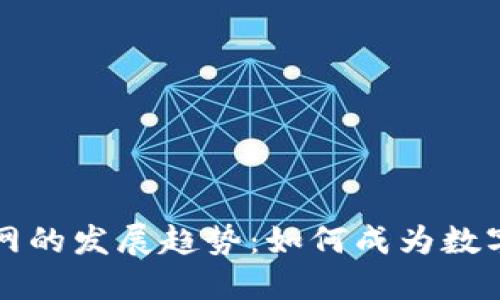 未来虚拟币足球网的发展趋势：如何成为数字足球经济的核心