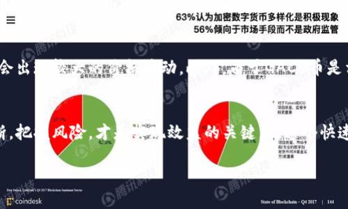 GACC币是一个在区块链和数字货币领域中相对较新的代币，它与多个加密货币平台进行交易，尤其是在imToken这一数字钱包平台上。该币种的全称为“Global Asset Crypto Currency”，旨在通过其区块链技术，为用户提供更加安全、便捷的交易体验。以下是关于GACC币的一些详细信息。

GACC币的背景
数字货币的迅猛发展让越来越多的创新代币相继出现，GACC币也是其中之一。它的出现旨在解决传统金融体系中的一些问题，例如交易的透明度、速度以及成本等。GACC币利用区块链技术实现去中心化，确保每一笔交易都是可追溯且无法篡改的。同时，它也致力于提升用户的交易效率，降低手续费，从而吸引更多的投资者与用户参与。

GACC币的特点
1. **去中心化**：GACC币的交易不仅快速而且安全，利用区块链技术去除了中介，降低了交易成本。
2. **开放平台**：GACC币所依托的生态环境将用户、开发者和投资者紧密联系在一起，每个参与者都可以选择自己想要的业务和交易，而不受任何限制。
3. **高流动性**：GACC币能够在多个交易平台上进行交易，使其拥有较高的流动性，用户可以随时买入或卖出。
4. **社区驱动**：GACC币的开发和推广受到了社区的强大支持，这使它有了更广泛的宣传和更稳固的基础。

GACC币的应用场景
GACC币不仅限于交易，它还可以应用于多个场景中，比如电商支付、资产管理、智能合约等领域。随着区块链技术的不断发展，GACC币的应用将不断拓展，未来可能会在全球范围内普及。

未来发展趋势
随着科技的不断进步，区块链和加密货币的未来也逐渐显露出其无限可能性。我们可以预见，未来的GACC币将会更加注重用户体验，可能会推出更多便捷的功能和服务，与传统金融体系相结合，为用户带来更加完整的金融体验。

可能相关的问题

h41. GACC币在未来的市场竞争中能否占据一席之地？/h4
真心觉得，在如此庞大的加密货币市场中，GACC币是否能够脱颖而出，常常是投资者所关心的问题。市场竞争的激烈程度不言而喻，但我认为只要GACC币能够持续创新，增进用户体验，并与业内的一些领先技术结合，其市场地位便有可能得到提升。当然，许多因素，例如技术的发展、市场需求的变化、竞争对手的策略等，都会对其未来的发展造成影响。

h42. 投资GACC币的风险有哪些？/h4
尽管GACC币的潜力令人振奋，但投资任何数字货币都伴随着风险。有点遗憾的是，市场的波动性使得价格容易受到情感和市场情绪的影响，短期内可能会出现较大的价格波动。此外，由于GACC币是相对新兴的代币，其背后的技术和团队的稳定性也值得关注。在决定投资前，建议用户进行充分的市场调研，并谨慎决策。

总结
GACC币作为一种有潜力的数字货币，其背后的技术和应用场景都显示出未来发展的光明前景。然而，投资者在参与之前是否能做好充分的研究以及判断，把握风险，才是实现效益的关键。在这个快速发展的领域中，我们都希望能够抓住机遇，实现财富的增值，但同时也要保持理性，客观看待市场的变化。

希望以上信息能让你对GACC币有更深入的了解！如果还有其他相关问题，欢迎随时提问！