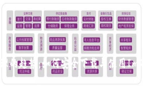 未来数字资产管理的趋势：如何安全下载与使用ImToken以太坊钱包