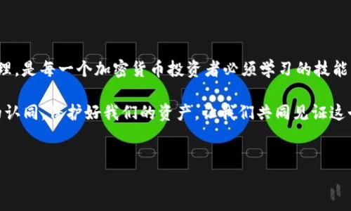 导出私钥是加密货币钱包使用中的一个重要操作，尤其是在需要备份或迁移钱包时。针对imToken钱包，以下是详细步骤和相关信息。



什么是私钥？为什么要导出私钥？

私钥是区块链钱包中至关重要的一项安全信息。它相当于一把密码，能够让你访问和管理你的加密资产。如果没有私钥，你将无法控制你的数字货币。在某些情况下，用户可能需要导出私钥以进行备份、恢复钱包或将资产转移到其他钱包。

真心觉得，了解和掌握私钥的管理非常重要。在这个充满不确定性的数字资产世界里，保护好自己的资产是每一个投资者必须面对的责任。

如何在imToken导出私钥？

以下是步骤来导出imToken钱包中的私钥。然而，在进行这一操作之前，务必确保安全操作环境，以防止私钥被他人获取。

ol
    li
        strong打开imToken钱包：/strong
        首先确保你的手机上已经安装了imToken应用，并使用你想要导出私钥的钱包进行登录。
    /li
    li
        strong选择钱包：/strong
        在首页，选择你想要导出私钥的具体钱包。如果你在一个钱包中有多个币种，确保你选定的是正确的那一个。
    /li
    li
        strong进入钱包设置：/strong
        在钱包的首页中，找到右上角的图标（通常是一个齿轮形状），点击进入设置选项。
    /li
    li
        strong选择“导出私钥”：/strong
        在设置界面中，找到“安全”或“钱包导出”选项，通常会有“导出私钥”的功能。根据提示进行操作。
    /li
    li
        strong验证身份：/strong
        为了确保安全，钱包会要求你输入密码或进行生物识别验证（如指纹、面部识别等），以确认你是合法用户。
    /li
    li
        strong导出并保存私钥：/strong
        成功验证后，你会看到你的私钥。请务必将其保存在安全的地方，最好是离线存储，避免被黑客或恶意软件获取。
    /li
/ol

关于私钥的一些注意事项

在导出和管理私钥时，有几点需要特别注意：第一，私钥一旦泄露，你的资产将面临风险。第二，别轻易将私钥分享给他人，即使是你信任的人。第三，确保安全地保存你的私钥，建议使用加密存储设备而非纯文本文件。

有点遗憾的是，许多用户在导出私钥后并没有意识到私钥的重要性，可能随意保管甚至在网上分享，这将造成不可逆转的损失。因此，意识到这一点，对个人资产的保护尤为关键。

常见问题解答

h41. 如果我忘记了imToken的钱包密码，我还可以导出私钥吗？/h4
如果您无法输入钱包密码，那么您将无法导出私钥。为了防止忘记密码的情况，建议在设置钱包时使用一些安全且容易记住的密码，并定期备份。此外，您还可以考虑使用密码管理工具，以更好地管理密码。

h42. 如何保护我的私钥安全？/h4
保护私钥安全有多种方法。首先，最好将私钥记录在纸上并存放在安全的地方。其次，您可以选择使用硬件钱包，这种钱包能够为私钥提供额外的安全保障。最后，不要随意连接公共Wi-Fi网络进行交易，避免在不安全的环境中操作。

总结

在数字货币的世界中，私钥即是你的“钥匙”，它能打开进入数字财产的大门。掌握私钥的导出和安全管理，是每一个加密货币投资者必须学习的技能。希望上述步骤和注意事项能给你们提供帮助，真心祝愿大家能安全管理自己的资产，远离潜在的风险。

在这个信息泛滥的时代，保持警惕、不断学习，不仅是对自己资产的负责，也是对整个加密货币生态圈的认同。保护好我们的资产，让我们共同见证这个新时代的到来！

imToken, 私钥, 导出私钥, 加密货币/guanjianci
imToken 私钥导出详解及安全管理策略，保护你的数字资产