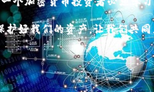 导出私钥是加密货币钱包使用中的一个重要操作，尤其是在需要备份或迁移钱包时。针对imToken钱包，以下是详细步骤和相关信息。



什么是私钥？为什么要导出私钥？

私钥是区块链钱包中至关重要的一项安全信息。它相当于一把密码，能够让你访问和管理你的加密资产。如果没有私钥，你将无法控制你的数字货币。在某些情况下，用户可能需要导出私钥以进行备份、恢复钱包或将资产转移到其他钱包。

真心觉得，了解和掌握私钥的管理非常重要。在这个充满不确定性的数字资产世界里，保护好自己的资产是每一个投资者必须面对的责任。

如何在imToken导出私钥？

以下是步骤来导出imToken钱包中的私钥。然而，在进行这一操作之前，务必确保安全操作环境，以防止私钥被他人获取。

ol
    li
        strong打开imToken钱包：/strong
        首先确保你的手机上已经安装了imToken应用，并使用你想要导出私钥的钱包进行登录。
    /li
    li
        strong选择钱包：/strong
        在首页，选择你想要导出私钥的具体钱包。如果你在一个钱包中有多个币种，确保你选定的是正确的那一个。
    /li
    li
        strong进入钱包设置：/strong
        在钱包的首页中，找到右上角的图标（通常是一个齿轮形状），点击进入设置选项。
    /li
    li
        strong选择“导出私钥”：/strong
        在设置界面中，找到“安全”或“钱包导出”选项，通常会有“导出私钥”的功能。根据提示进行操作。
    /li
    li
        strong验证身份：/strong
        为了确保安全，钱包会要求你输入密码或进行生物识别验证（如指纹、面部识别等），以确认你是合法用户。
    /li
    li
        strong导出并保存私钥：/strong
        成功验证后，你会看到你的私钥。请务必将其保存在安全的地方，最好是离线存储，避免被黑客或恶意软件获取。
    /li
/ol

关于私钥的一些注意事项

在导出和管理私钥时，有几点需要特别注意：第一，私钥一旦泄露，你的资产将面临风险。第二，别轻易将私钥分享给他人，即使是你信任的人。第三，确保安全地保存你的私钥，建议使用加密存储设备而非纯文本文件。

有点遗憾的是，许多用户在导出私钥后并没有意识到私钥的重要性，可能随意保管甚至在网上分享，这将造成不可逆转的损失。因此，意识到这一点，对个人资产的保护尤为关键。

常见问题解答

h41. 如果我忘记了imToken的钱包密码，我还可以导出私钥吗？/h4
如果您无法输入钱包密码，那么您将无法导出私钥。为了防止忘记密码的情况，建议在设置钱包时使用一些安全且容易记住的密码，并定期备份。此外，您还可以考虑使用密码管理工具，以更好地管理密码。

h42. 如何保护我的私钥安全？/h4
保护私钥安全有多种方法。首先，最好将私钥记录在纸上并存放在安全的地方。其次，您可以选择使用硬件钱包，这种钱包能够为私钥提供额外的安全保障。最后，不要随意连接公共Wi-Fi网络进行交易，避免在不安全的环境中操作。

总结

在数字货币的世界中，私钥即是你的“钥匙”，它能打开进入数字财产的大门。掌握私钥的导出和安全管理，是每一个加密货币投资者必须学习的技能。希望上述步骤和注意事项能给你们提供帮助，真心祝愿大家能安全管理自己的资产，远离潜在的风险。

在这个信息泛滥的时代，保持警惕、不断学习，不仅是对自己资产的负责，也是对整个加密货币生态圈的认同。保护好我们的资产，让我们共同见证这个新时代的到来！

imToken, 私钥, 导出私钥, 加密货币/guanjianci
imToken 私钥导出详解及安全管理策略，保护你的数字资产