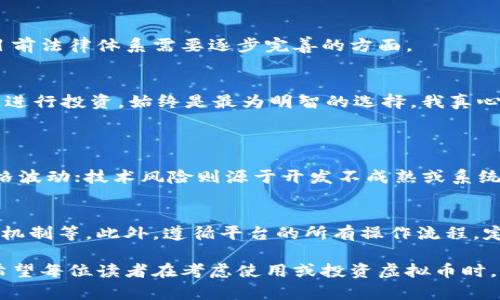 有关虚拟币尤其是凤凰币的合法性问题，确实是一个在当下金融科技快速发展的背景下引发广泛讨论的话题。为满足你的需求，我会详细阐述与此相关的各种因素，尽量深入且全面地解答。

什么是凤凰币？
凤凰币是一种基于区块链技术创造的数字货币，属于广义上的虚拟货币。它的功能和其他加密货币类似，提供去中心化的交易系统，以便于用户在网络上进行资产的转移和交易。

虚拟货币的合法性
在谈论凤凰币的合法性之前，首先需要明确的是，在不同国家或地区，对虚拟货币的法律规定各不相同。比如在美国，加州的立法机关已经对虚拟货币进行了多次审议，但整体来看，尽管监管有所放宽，但仍然没有对所有虚拟货币进行统一合法化。而在欧盟，虚拟货币的使用和交易也在持续变革，部分国家放宽了监管，但依然有部分国家对此持谨慎态度。

凤凰币在中国的合法性
中国在虚拟货币的监管方面相对较为严格。尽管凤凰币在某些平台上可以流通，但这并不意味着其在法律上被认同为合法货币。2017年中国人民银行发布了关于ICO和虚拟货币的禁令，明确要求停止一切虚拟货币的交易和筹集。因此，虽然凤凰币在某些交易平台可能还在交易，但其合法性依然存疑。

使用凤凰币的风险
如果你考虑投资或使用凤凰币，真心觉得应该谨慎评估相关风险。一方面，虚拟货币市场波动性极大，价格的剧烈波动可能让投资者在一夜之间损失惨重；另一方面，缺乏监管的市场也容易滋生诈骗、洗钱等违法行为，用户的资产安全难以得到保障。

如何评估一项虚拟货币的合法性
首先，你可以查找该虚拟货币的白皮书，了解其背后的技术和团队。白皮书通常会详细说明该项目的愿景、目标及其技术实现路径。其次，关注该币种是否有相关的法律政策支持。对官方发布的法律文件进行深入研究，厘清在哪些情况下该币种被视作合法或非法。此外，查看社区反馈和市场声誉，这可以通过社交媒体、论坛和用户评价等方式获得。

可能出现的法律问题
虚拟货币交易中可能会面临多种法律问题。例如，如何处理涉及虚拟货币的税收问题、如何应对投资者保护问题，以及如何管理相关的反洗钱法规等，都是目前法律体系需要逐步完善的方面。

总结
综上所述，关于凤凰币的合法性问题，不能一概而论。用户需保持理性，认真评估其合规性及潜在风险。在任何情况下，了解自己的权益和义务，选择正规渠道进行投资，始终是最为明智的选择。我真心希望每个参与者都能在投资虚拟货币的道路上避免不必要的损失。

常见问题
问题一：虚拟币投资风险究竟有哪些？
在虚拟币市场波动极大的环境下，投资风险主要包括市场波动风险、技术风险以及法律风险。市场波动风险是指由于市场供求关系剧烈变化导致的资产价格波动；技术风险则源于开发不成熟或系统漏洞可能引发的资产损失；法律风险则涵盖了监管及法律政策变化带来的潜在问题。

问题二：如何选择一个安全的虚拟币交易平台？
在选择交易平台时，用户应该优先考虑知名度高的平台，合法合规经营的平台，同时查看该平台的用户反馈和安全措施，包括多重身份认证和资金安全保障机制等。此外，遵循平台的所有操作流程，定期更改密码和启用二级验证，都是增强个人资产安全的方法。

通过以上的讨论和分析，可以看出，凤凰币及其他虚拟货币在法律层面的问题是非常复杂的，充满变化，特别是在不同国度有着不同的解读与执行。我真心希望每位读者在考虑使用或投资虚拟币时，能多做功课，确保自身权益得到保护。