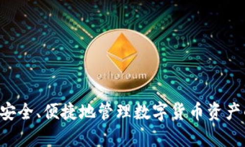 ImToken钱包是一款数字资产钱包，主要用于管理和存储加密货币。它属于“非托管钱包”（或称为“自托管钱包”）的范畴，这意味着用户完全控制自己的私钥和资产，而不是将资产保存在第三方平台上。这类钱包的特点是提供更多的安全性和隐私保护，但同时也需要用户具备一定的技术知识来维护自己的资产安全。

### ImToken钱包的主要特征：

1. **非托管特性**：用户的私钥保存在本地设备上，不会被钱包提供商持有，这样可以降低资产被盗的风险，也符合去中心化的理念。

2. **多币种支持**：ImToken钱包支持多种主流数字货币，包括以太坊（ETH）、比特币（BTC）、USDT等，用户可以在一个应用中管理不同的资产。

3. **用户友好的界面**：该钱包设计简洁，界面友好，使得即便是初学者也能轻松上手。

4. **DApp浏览器**：ImToken集成了去中心化应用（DApp）浏览器，用户可以直接在钱包内访问和使用各类DApp，无需其他工具。

5. **安全功能**：钱包具备多重安全措施，例如密码保护、指纹识别和面部识别等，提升用户资产的安全性。

### 使用ImToken钱包的优势

**安全性**：由于ImToken是非托管钱包，用户的私钥不存储在任何服务器上，这种方式使用户的资产得到了更高的保护。

**自主权**：用户完全掌控自己的资产，可以随时随地进行管理和交易，享受更大的灵活性。

**适应性**：钱包支持多种不同的加密资产，并且通过不断更新，跟上市场发展的潮流。

### 结论

总而言之，ImToken钱包在加密数字资产管理中占据了一席之地，以其安全性、便利性和功能多样性，逐渐受到越来越多用户的青睐。对于希望安全、便捷地管理数字货币资产的用户来说，ImToken是一个不错的选择。
