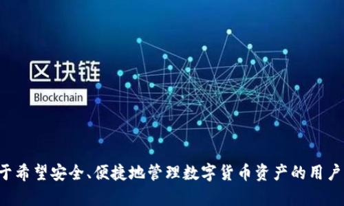 ImToken钱包是一款数字资产钱包，主要用于管理和存储加密货币。它属于“非托管钱包”（或称为“自托管钱包”）的范畴，这意味着用户完全控制自己的私钥和资产，而不是将资产保存在第三方平台上。这类钱包的特点是提供更多的安全性和隐私保护，但同时也需要用户具备一定的技术知识来维护自己的资产安全。

### ImToken钱包的主要特征：

1. **非托管特性**：用户的私钥保存在本地设备上，不会被钱包提供商持有，这样可以降低资产被盗的风险，也符合去中心化的理念。

2. **多币种支持**：ImToken钱包支持多种主流数字货币，包括以太坊（ETH）、比特币（BTC）、USDT等，用户可以在一个应用中管理不同的资产。

3. **用户友好的界面**：该钱包设计简洁，界面友好，使得即便是初学者也能轻松上手。

4. **DApp浏览器**：ImToken集成了去中心化应用（DApp）浏览器，用户可以直接在钱包内访问和使用各类DApp，无需其他工具。

5. **安全功能**：钱包具备多重安全措施，例如密码保护、指纹识别和面部识别等，提升用户资产的安全性。

### 使用ImToken钱包的优势

**安全性**：由于ImToken是非托管钱包，用户的私钥不存储在任何服务器上，这种方式使用户的资产得到了更高的保护。

**自主权**：用户完全掌控自己的资产，可以随时随地进行管理和交易，享受更大的灵活性。

**适应性**：钱包支持多种不同的加密资产，并且通过不断更新，跟上市场发展的潮流。

### 结论

总而言之，ImToken钱包在加密数字资产管理中占据了一席之地，以其安全性、便利性和功能多样性，逐渐受到越来越多用户的青睐。对于希望安全、便捷地管理数字货币资产的用户来说，ImToken是一个不错的选择。
