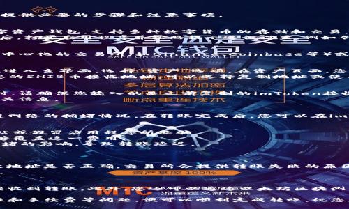 将SHIB币提到imToken钱包的过程其实并不复杂。下面我将详细介绍这一过程，并为您提供必要的步骤和注意事项。

第一步：下载并安装imToken钱包
首先，您需要在您的手机上下载并安装imToken钱包。imToken是一款非常受欢迎的数字资产钱包，支持多种数字货币的存储和交易，包括SHIB币。
您可以在Apple App Store或Google Play Store搜索“imToken”进行下载。安装完成后，打开应用程序并按照提示进行设置，例如创建新的钱包或者导入已有的钱包。

第二步：确认您的SHIB币存储在交易所或其他钱包中
在将SHIB币提到imToken之前，您需要确认它们存储在一个可以进行转账的地方，例如中心化的交易所（如Binance、Coinbase等）或者其他数字钱包中。如果您尚未购买SHIB币，可以选择在交易所中进行购买。

第三步：获取imToken的SHIB币接收地址
在完成以上步骤后，您需要在imToken中获取您的SHIB币接收地址。打开imToken钱包，进入主界面，选择“资产”选项。在资产页面，您可能需要选择搜索SHIB币，找到它并点击进入。
一旦进入SHIB币的页面，您会看到一个“接收”或“收款”的选项。点击该选项，会显示出您的SHIB币接收地址，可以选择复制地址或使用二维码来接受转账。记得在进行转账操作时，确保地址的准确性至关重要。

第四步：在交易所进行转账
接下来，打开您存储SHIB币的交易所或钱包，找到转账或提款的选项。在输入转账地址时，请确保您输入的是之前复制的imToken接收地址。同时，输入您希望转账的数量，并根据需要确认交易。
注意：不同交易所对于转账的手续费和处理时间可能会有所不同，请提前了解并确认相关信息。

第五步：等待转账完成
在您提交转账请求后，请耐心等待。这可能需要几分钟到几小时不等，具体取决于区块链网络的拥堵情况。在转账完成后，您可以在imToken的资产页面查看到您的SHIB币余额。

相关注意事项
1. **安全性**：在进行任何数字货币交易时，确保您使用的是官方渠道，避免被钓鱼网站或假冒应用程序所欺骗。
2. **手续费**：在转账过程中，记得注意所需支付的网络手续费，确保您的账户余额足够覆盖这一费用。
3. **网络状态**：SHIB作为一种基于以太坊的ERC-20代币，可能会受到以太坊网络拥堵的影响，导致转账延迟。

可能遇到的问题
h4问题一：如果转账失败，我该怎么办？/h4
如果您的转账请求失败，不用慌张，首先检查您的网络连接是否正常，以及您输入的接收地址是否正确。交易所会提供转账失败的原因，有可能是手续费不够或网络拥堵等问题。
如果有疑问，可以联系交易所的客服寻求帮助，确认交易状态并了解下一步操作的建议。

h4问题二：如何确认我已成功接收到SHIB币？/h4
在imToken钱包中，您可以直接查看SHIB币的余额，如果余额增加了，说明您已经成功接收到转账。此外，您还可以通过以太坊区块浏览器（如Etherscan）输入您的钱包地址，查看该地址的所有交易记录，以确保转账成功。

综上所述，将SHIB币提到imToken钱包的过程并不复杂，只需按照步骤操作，注意安全性和手续费等问题，便可以顺利完成转账。祝您在数字货币的旅程中一路顺风！如果还有其他问题，随时可以问我哦！