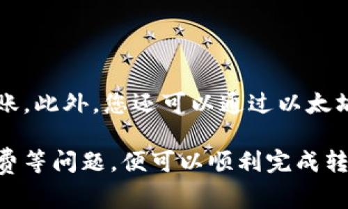将SHIB币提到imToken钱包的过程其实并不复杂。下面我将详细介绍这一过程，并为您提供必要的步骤和注意事项。

第一步：下载并安装imToken钱包
首先，您需要在您的手机上下载并安装imToken钱包。imToken是一款非常受欢迎的数字资产钱包，支持多种数字货币的存储和交易，包括SHIB币。
您可以在Apple App Store或Google Play Store搜索“imToken”进行下载。安装完成后，打开应用程序并按照提示进行设置，例如创建新的钱包或者导入已有的钱包。

第二步：确认您的SHIB币存储在交易所或其他钱包中
在将SHIB币提到imToken之前，您需要确认它们存储在一个可以进行转账的地方，例如中心化的交易所（如Binance、Coinbase等）或者其他数字钱包中。如果您尚未购买SHIB币，可以选择在交易所中进行购买。

第三步：获取imToken的SHIB币接收地址
在完成以上步骤后，您需要在imToken中获取您的SHIB币接收地址。打开imToken钱包，进入主界面，选择“资产”选项。在资产页面，您可能需要选择搜索SHIB币，找到它并点击进入。
一旦进入SHIB币的页面，您会看到一个“接收”或“收款”的选项。点击该选项，会显示出您的SHIB币接收地址，可以选择复制地址或使用二维码来接受转账。记得在进行转账操作时，确保地址的准确性至关重要。

第四步：在交易所进行转账
接下来，打开您存储SHIB币的交易所或钱包，找到转账或提款的选项。在输入转账地址时，请确保您输入的是之前复制的imToken接收地址。同时，输入您希望转账的数量，并根据需要确认交易。
注意：不同交易所对于转账的手续费和处理时间可能会有所不同，请提前了解并确认相关信息。

第五步：等待转账完成
在您提交转账请求后，请耐心等待。这可能需要几分钟到几小时不等，具体取决于区块链网络的拥堵情况。在转账完成后，您可以在imToken的资产页面查看到您的SHIB币余额。

相关注意事项
1. **安全性**：在进行任何数字货币交易时，确保您使用的是官方渠道，避免被钓鱼网站或假冒应用程序所欺骗。
2. **手续费**：在转账过程中，记得注意所需支付的网络手续费，确保您的账户余额足够覆盖这一费用。
3. **网络状态**：SHIB作为一种基于以太坊的ERC-20代币，可能会受到以太坊网络拥堵的影响，导致转账延迟。

可能遇到的问题
h4问题一：如果转账失败，我该怎么办？/h4
如果您的转账请求失败，不用慌张，首先检查您的网络连接是否正常，以及您输入的接收地址是否正确。交易所会提供转账失败的原因，有可能是手续费不够或网络拥堵等问题。
如果有疑问，可以联系交易所的客服寻求帮助，确认交易状态并了解下一步操作的建议。

h4问题二：如何确认我已成功接收到SHIB币？/h4
在imToken钱包中，您可以直接查看SHIB币的余额，如果余额增加了，说明您已经成功接收到转账。此外，您还可以通过以太坊区块浏览器（如Etherscan）输入您的钱包地址，查看该地址的所有交易记录，以确保转账成功。

综上所述，将SHIB币提到imToken钱包的过程并不复杂，只需按照步骤操作，注意安全性和手续费等问题，便可以顺利完成转账。祝您在数字货币的旅程中一路顺风！如果还有其他问题，随时可以问我哦！