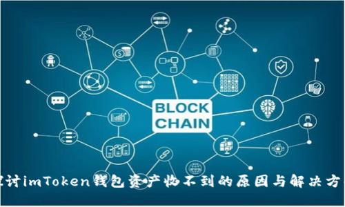 探讨imToken钱包资产收不到的原因与解决方案