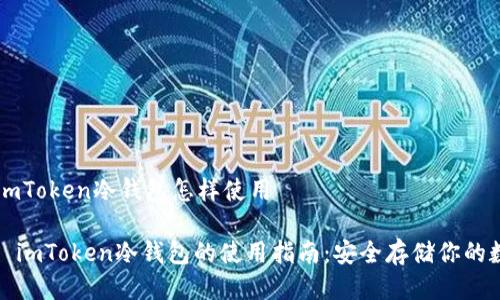 ### imToken冷钱包怎样使用

#### imToken冷钱包的使用指南：安全存储你的数字资产