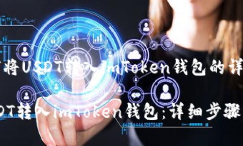 u以下是关于如何将USDT转入imToken钱包的详细步骤和信息。/u

### 如何将USDT转入imToken钱包：详细步骤与注意事项