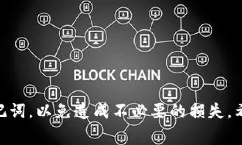 ImToken 作为一个流行的钱包应用，主要支持的是12位和24位的助记词（Mnemonic Phrase）。助记词是用来恢复或生成私钥的，通常情况下，24位助记词提供了更高的安全性和可恢复性。

### ImToken 钱包的助记词支持

助记词的概念与重要性
助记词是通过一些特定的词组合来帮助用户记忆和恢复他们的数字资产的关键方法。它不仅仅是数字货币用户安全管理资产的工具，也为用户提供了一种简便的方式来访问和控制账户。

12位与24位助记词的比较
在 ImToken 中，12位助记词通常适合大部分用户使用，因为它已经提供了足够的安全性。然而，对于那些更注重安全和资产管理的用户来说，24位助记词是一个更佳的选择。
ul
    listrong12位助记词：/strong相对简短，容易记忆和输入，但在安全性上不如24位强。/li
    listrong24位助记词：/strong提供更高的安全保护，降低被破解的风险。对于大额资产的用户，推荐使用24位助记词。/li
/ul

ImToken 如何支持助记词
在 ImToken 钱包中，不论是12位还是24位助记词，用户在创建钱包账户时都可以选择生成的词组。钱包会引导用户根据选择生成助记词，这些助记词必须安全地保存，以防丢失或泄露。

### 可能相关的问题

1. 助记词丢失后该怎么办？
如果用户丢失了助记词，将无法再访问钱包中的资产。这是一个十分遗憾的情况，因为大多数数字货币钱包都无法帮助用户恢复丢失的助记词。因此，建议用户在创建钱包时务必将助记词妥善保存，可以选择将其写在纸上，存放在安全的地方，或使用专门的工具来管理助记词。

2. 如何提高助记词的安全性？
为了提高助记词的安全性，用户可以采取以下几种方法：
ul
    listrong离线存储：/strong将助记词写在纸上，存放在安全的地方，而不是存储在互联网连接的设备上。/li
    listrong硬件钱包：/strong使用硬件钱包生成助记词，提供更高的安全保障。/li
    listrong定期备份：/strong建议定期对钱包进行备份，以防止意外情况导致的助记词遗失。/li
/ul

### 结语

总之，ImToken 支持的24位助记词为用户提供了一个安全、可靠的资产管理方案。在使用过程中，用户一定要妥善保管助记词，以免造成不必要的损失。希望每位用户都能通过了解助记词的使用和管理，保护好自己的数字资产！