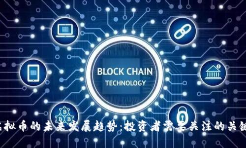 Din虚拟币的未来发展趋势：投资者需要关注的关键要素