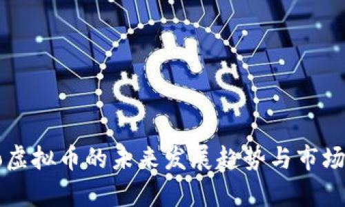 Mico虚拟币的未来发展趋势与市场分析