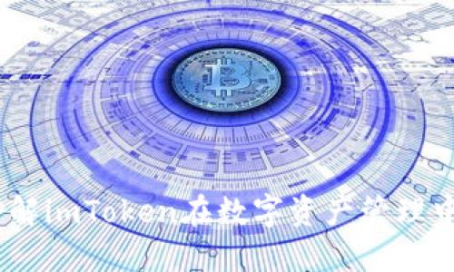 冷钱包与热钱包：了解imToken在数字资产管理中的未来发展与趋势