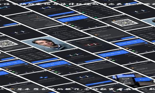 在许多国家，程序员或任何个人投资虚拟货币的合法性取决于所在国家的法律法规。下面我将详细阐述程序员投资虚拟币的法律背景、潜在风险以及一些注意事项。

1. 虚拟货币的定义与发展

虚拟货币，通常被称为加密货币，是一种数字或虚拟资产，使用加密技术来保障交易安全，这种货币并不依赖于传统的银行系统。比特币（Bitcoin）是最为知名的加密货币，自2009年推出以来，其价值经历了巨大的波动。此外，近年来以太坊（Ethereum）、瑞波（Ripple）等其他加密货币也获得了极大的关注。

随着技术的进步和人们对金融投资的兴趣日益增长，虚拟货币的接受度及其投资市场不断扩大。一些程序员因其技术优势，对虚拟货币的了解较为深入，因此也成为了这一新兴投资领域的参与者。

2. 程序员投资虚拟币的法律背景

在讨论程序员投资虚拟币是否合法之前，我们首先要注意国家的法律法规。各国州政府对虚拟货币的态度不尽相同。有的国家对虚拟货币持开放态度，允许其交易和投资；而有的国家则对虚拟货币采取严格的监管措施，甚至完全禁止其使用。

例如，美国对于虚拟货币的监管相对宽松，许多州允许加密货币的交易和投资。但与此同时，美国证券交易委员会（SEC）也对加密货币的发行及交易进行了详细的监管，涉及到的上市公司需要遵循相关的法律规定。

相比之下，中国在2017年曾全面禁止虚拟货币的ICO（首次代币发行），并严格限制虚拟货币交易平台的运营。无论是个人还是企业，都被禁止使用虚拟货币进行交易。

3. 潜在风险与安全性

尽管投资虚拟货币有其潜在高收益的机会，但也伴随着巨大的风险。例如，市场波动性极大、技术安全隐患、监管风险等，投资者可能面临资金损失。

对于程序员而言，由于他们通常具备较强的技术背景，往往能够进行深入的分析和判断，从而降低投资风险。然而，他们同样需要关注市场的变化与法律环境的动态更新。一些初学者可能对加密货币的技术细节或市场心理缺乏认识，容易被数据的波动性所左右，产生非理性的投资行为。

4. 合法投资的建议与策略

如果程序员打算投资虚拟货币，建议采取以下合法、稳妥的策略：

ul
    listrong了解市场和技术：/strong详细了解不同虚拟货币的特点、技术背景和市场趋势。/li
    listrong遵循法律法规：/strong务必了解所在国家的虚拟货币法律，以确保投资的合法性。/li
    listrong合理分配投资：/strong控制投资比例，不要把全部资金投入高风险的虚拟货币市场。/li
    listrong选择合适的平台：/strong选择信誉良好的交易平台进行交易，确保资金安全。/li
/ul

5. 可能相关的问题

h4问题一：程序员如何选择虚拟币投资项目？/h4

真心觉得，在选择虚拟币投资项目时，程序员可以从几个方面入手：

ul
    listrong项目背景：/strong深入研究项目团队的背景和技术能力。团队的透明度与可信度是判别项目合规性的重要因素。/li
    listrong技术创新：/strong考察该项目的技术创新性和市场应用前景，是否具有实际的商业价值。/li
    listrong社区支持：/strong观察项目的社区建设和用户反馈，一个有活跃社区支持的项目往往更具生命力。/li
/ul

h4问题二：如何评估虚拟币的风险？/h4

在评估虚拟币投资的风险时，程序员可以考虑：

ul
    listrong市场波动性：/strong关注市场的历史价格走势和当前波动情况，波动性大的币种风险更大。/li
    listrong技术风险：/strong审视项目本身的技术实现是否存在漏洞或尚未解决的问题。/li
    listrong政策风险：/strong随时关注国家政策的变化，避免因为政策原因导致的资产损失。/li
/ul

总而言之，程序员投资虚拟币的行为并不违法，但投资所面临的风险和法律环境的变化都需要引起足够的重视。对风险有清晰的认识，并采用合规的操作，会让投资者在这一新兴领域中获得更好的回报。