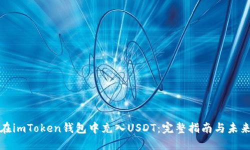 如何在imToken钱包中充入USDT：完整指南与未来趋势
