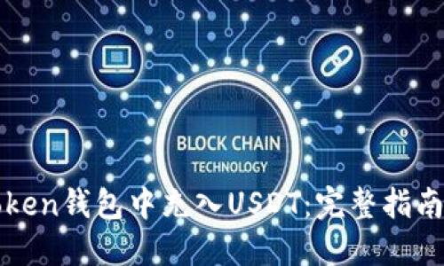 如何在imToken钱包中充入USDT：完整指南与未来趋势