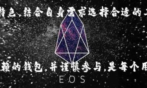 ImToken 是一个数字货币钱包，支持多种区块链资产的管理与交易，包括以太坊及其代币、比特币等。使用 ImToken 钱包，用户可以便捷地收发数字货币、查看资产行情、参与去中心化金融 (DeFi) 以及与去中心化应用 (DApp) 交互。

如果您想了解 ImToken 钱包的行情，这通常指的是其已支持的数字资产的市场价格和走势。这些行情数据可以通过以下方式获得：

1. **内置行情查看**：在 ImToken 钱包应用中，有行情模块，用户可以直接在钱包内查看不同数字资产的当前价格、24小时涨跌幅等信息。
   
2. **第三方行情网站**：用户也可以访问如 CoinMarketCap、CoinGecko 等加密货币行情网站，获取更多详细的数字资产价格、市场趋势等。

3. **数字货币交易所**：在各大交易所，如 Binance、Huobi 等，用户可以查看各类数字资产的实时报价及历史数据。

需要注意的是，数字货币市场波动性极大，行情变化迅速，建议用户在进行任何交易前做好充分的研究和风险评估。

### 相关问题

**问题 1: ImToken 钱包如何保障用户资产安全？**
  
当今数字资产的安全性是所有用户最为关注的话题之一。用户在选择钱包时，应首要考虑其对资产安全的保障措施。ImToken 钱包为此提供了多种安全防护功能。

安全机制的多重保护
首先，ImToken 支持用户使用私钥和助记词来恢复钱包，确保用户在不可预见的情况下仍能找回自己的资产。这种去中心化的管理方式使得用户始终掌控资产，而不是依赖第三方服务。

其次，ImToken 提供了防钓鱼功能，用户在进行任何操作时，钱包会对目标地址及信息进行实时验证，避免用户因误操作而遭受损失。此外，钱包也设有多重身份验证设置，用户可以自主选择设置更严格的验证要求，进一步增强安全防护。

尽管 ImToken 提供了一系列安全措施，用户仍需保持警惕，切勿将助记词或私钥透露给任何人，定期备份钱包，并使用复杂密码来提高安全性。

**问题 2: 使用 ImToken 钱包与其他钱包相比，有哪些优势？**

在众多钱包中，ImToken 是独树一帜的。其设计风格、用户体验以及功能拓展都给用户留下了深刻印象。

用户体验至上的设计
ImToken 在用户界面设计上注重，用户即使是新手也能快速上手。此外，其提供的多语言支持进一步增加了其可用性，不同国家和地区的用户都能使用。但这仅仅是表面，真正吸引人的，是 ImToken 为用户提供的一系列便捷功能。

例如，ImToken 允许用户通过 DApp 生态系统直接与各种金融应用进行交互，无需走出钱包应用。此外，ImToken 的 Community 功能让用户能够与其他 Token 社区成员进行交流，分享投资策略和市场见解。

此外，ImToken 还提供了即时交易、支持智能合约、与各大 DeFi 项目对接等功能，大大拓展了其使用场景。对于喜爱数字资产交易和投资的用户来说，这一切都让 ImToken 成为无可挑剔的选择。

总的来看，无论是安全性、功能性，还是用户体验，ImToken 都是一个不错的选择。但作为用户，了解不同钱包的特色，结合自身需求选择合适的工具，终究是保障资产安全的关键。

### 总结

如果您对 ImToken 钱包感兴趣，建议先通过其官方渠道深入了解。数字货币的世界波澜壮阔，选择一款能够信赖的钱包，并谨慎参与，是每个用户都应重视的任务。希望以上信息能对您有所帮助。真心觉得，保持学习的态度，才能应对这个不断变化的市场。