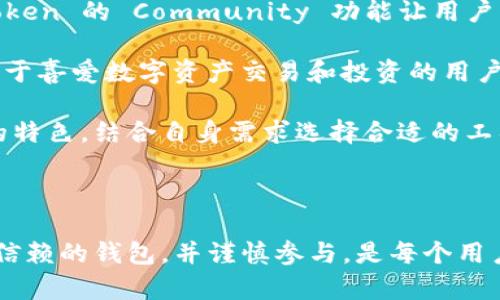 ImToken 是一个数字货币钱包，支持多种区块链资产的管理与交易，包括以太坊及其代币、比特币等。使用 ImToken 钱包，用户可以便捷地收发数字货币、查看资产行情、参与去中心化金融 (DeFi) 以及与去中心化应用 (DApp) 交互。

如果您想了解 ImToken 钱包的行情，这通常指的是其已支持的数字资产的市场价格和走势。这些行情数据可以通过以下方式获得：

1. **内置行情查看**：在 ImToken 钱包应用中，有行情模块，用户可以直接在钱包内查看不同数字资产的当前价格、24小时涨跌幅等信息。
   
2. **第三方行情网站**：用户也可以访问如 CoinMarketCap、CoinGecko 等加密货币行情网站，获取更多详细的数字资产价格、市场趋势等。

3. **数字货币交易所**：在各大交易所，如 Binance、Huobi 等，用户可以查看各类数字资产的实时报价及历史数据。

需要注意的是，数字货币市场波动性极大，行情变化迅速，建议用户在进行任何交易前做好充分的研究和风险评估。

### 相关问题

**问题 1: ImToken 钱包如何保障用户资产安全？**
  
当今数字资产的安全性是所有用户最为关注的话题之一。用户在选择钱包时，应首要考虑其对资产安全的保障措施。ImToken 钱包为此提供了多种安全防护功能。

安全机制的多重保护
首先，ImToken 支持用户使用私钥和助记词来恢复钱包，确保用户在不可预见的情况下仍能找回自己的资产。这种去中心化的管理方式使得用户始终掌控资产，而不是依赖第三方服务。

其次，ImToken 提供了防钓鱼功能，用户在进行任何操作时，钱包会对目标地址及信息进行实时验证，避免用户因误操作而遭受损失。此外，钱包也设有多重身份验证设置，用户可以自主选择设置更严格的验证要求，进一步增强安全防护。

尽管 ImToken 提供了一系列安全措施，用户仍需保持警惕，切勿将助记词或私钥透露给任何人，定期备份钱包，并使用复杂密码来提高安全性。

**问题 2: 使用 ImToken 钱包与其他钱包相比，有哪些优势？**

在众多钱包中，ImToken 是独树一帜的。其设计风格、用户体验以及功能拓展都给用户留下了深刻印象。

用户体验至上的设计
ImToken 在用户界面设计上注重，用户即使是新手也能快速上手。此外，其提供的多语言支持进一步增加了其可用性，不同国家和地区的用户都能使用。但这仅仅是表面，真正吸引人的，是 ImToken 为用户提供的一系列便捷功能。

例如，ImToken 允许用户通过 DApp 生态系统直接与各种金融应用进行交互，无需走出钱包应用。此外，ImToken 的 Community 功能让用户能够与其他 Token 社区成员进行交流，分享投资策略和市场见解。

此外，ImToken 还提供了即时交易、支持智能合约、与各大 DeFi 项目对接等功能，大大拓展了其使用场景。对于喜爱数字资产交易和投资的用户来说，这一切都让 ImToken 成为无可挑剔的选择。

总的来看，无论是安全性、功能性，还是用户体验，ImToken 都是一个不错的选择。但作为用户，了解不同钱包的特色，结合自身需求选择合适的工具，终究是保障资产安全的关键。

### 总结

如果您对 ImToken 钱包感兴趣，建议先通过其官方渠道深入了解。数字货币的世界波澜壮阔，选择一款能够信赖的钱包，并谨慎参与，是每个用户都应重视的任务。希望以上信息能对您有所帮助。真心觉得，保持学习的态度，才能应对这个不断变化的市场。