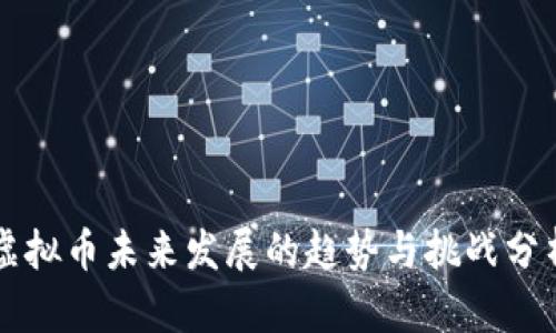虚拟币未来发展的趋势与挑战分析