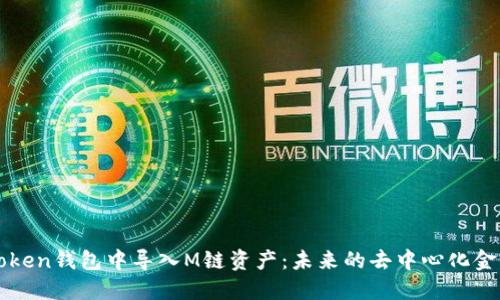 如何在imToken钱包中导入M链资产：未来的去中心化金融发展趋势