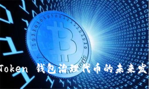 探索 imToken 钱包治理代币的未来发展与趋势