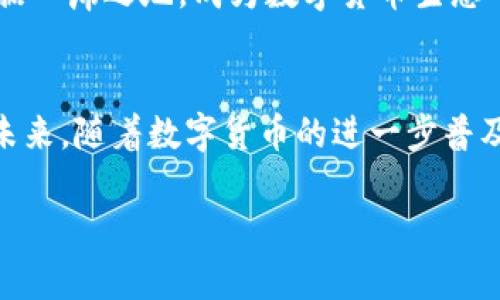   Tokenim乌鸦币：未来数字货币趋势的关键角色 / 

 guanjianci 乌鸦币, Tokenim, 数字货币, 区块链 /guanjianci 

引言
在当今的数字经济时代，数字货币的崛起已成为全球金融生态的一部分。其中，Tokenim乌鸦币作为一颗正在上升的新星，凭借其独特的特性和潜力，正吸引了越来越多的关注。近年来，金融科技的快速发展为我们带来了无数的机遇和挑战，而乌鸦币又将如何在这场不平等的竞争中站稳脚跟，成为我们研究的重点。

Tokenim乌鸦币的概述
Tokenim乌鸦币是一种基于区块链技术的数字货币，旨在为用户提供一个安全、便捷和高效的交易平台。它的名称灵感来源于乌鸦这种聪明灵活、适应能力强的鸟类，寓意着在瞬息万变的市场中保持敏锐和灵活的特质。乌鸦币的技术架构经过精心设计，以确保交易速度、隐私保护及灵活性，是数字资产管理的新选择。

乌鸦币的核心优势
说到乌鸦币，首先必须提到的是其技术优势。在数字货币领域，技术是决定其生存和发展的核心要素。乌鸦币采用了先进的共识机制，能够在保持安全性的同时，大幅提升交易速度。此外，其网络的去中心化设计使得用户无需信任第三方，这在很大程度上减少了信任风险。

未来发展趋势
随着区块链技术的不断成熟，以及对数字货币认识的逐步加深，乌鸦币未来的发展趋势也愈发清晰。首先，用户基础的增加预示着市场需求的提升，为乌鸦币带来更大的价值空间。与此同时，与传统金融体系的结合也将进一步推动其普及。此外，全球监管政策的不断完善将使得数字货币的使用变得更加合法化，助力乌鸦币在合规框架下的更大发展。

用户与社区的参与
在数字货币的生态中，用户和社区的参与至关重要。Tokenim乌鸦币鼓励用户积极参与，以共建更加完善的生态系统。用户的反馈和建议成为项目发展中的宝贵财富，而社区的力量则为数字货币的推广提供了有力支持。

可能相关问题一：投资乌鸦币的风险和收益
有朋友曾问过，投资乌鸦币是否值得。其实，这真是个复杂的问题。不少投资者在面对新兴数字货币时，心中难免会有些顾虑。我个人觉得，任何投资都有风险，数字货币市场更是波动剧烈。虽然乌鸦币展现出良好的发展前景，但我们应全面考虑投资风险，不盲从，作出理智的选择。
另一方面，若你选择在合适的时机投资乌鸦币，潜在的收益确实是相当可观的。很多人都曾在低谷时期坚持持有某种币种，而当市场回暖时，他们将获得丰厚的回报。这时候，不免会让人感慨“机遇总是留给有准备的人”。

可能相关问题二：乌鸦币在全球市场的潜在竞争力
另外一个让人关注的问题是，乌鸦币在全球市场的竞争力如何？作为后起之秀，乌鸦币面临着不少成熟币种如比特币、以太坊等的强大竞争。然而，乌鸦币独特的价值主张和技术创新可以成为其突围的关键。尤其是在某些特定领域或市场，乌鸦币若能有效解除用户的痛点，将可能迅速获得市场青睐。
面对激烈的市场竞争，乌鸦币需要始终保持对市场动态的敏锐洞察，同时不断自身的产品和服务以迎合用户的需求。这样一来，它就能够在未来全球市场上占据一席之地，成为数字货币生态中的重要参与者。

总结
总的来说，Tokenim乌鸦币代表了未来数字货币的一个新趋势。尽管道路上可能存在挑战，但它的独特价值和快速发展的潜力足以引发投资者和用户的关注。未来，随着数字货币的进一步普及，乌鸦币的影响力将持续扩大，成为金融行业的重要一员。我真心觉得，拥抱数字货币，尤其是像乌鸦币这样的创新产品，将为我们带来全新的发展机遇。 

所以，朋友们，如果你对乌鸦币的未来充满期待，那么不妨关注一下这个新兴的数字货币，或许它会成为你投资组合中不可或缺的一部分！