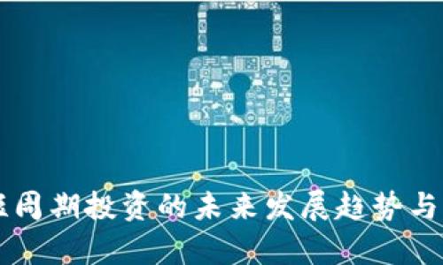 虚拟币短周期投资的未来发展趋势与策略分析