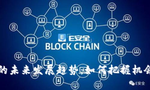 虚拟币盈利的未来发展趋势：如何把握机会与规避风险