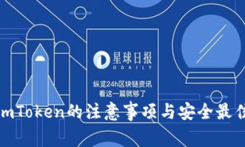 使用imToken的注意事项与安全最佳实践