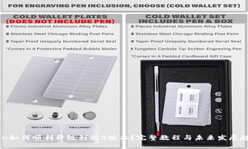 imToken如何顺利升级到2.0版本？完整教程与未来发展趋势分享