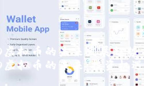 劳斯莱斯RO虚拟币的未来发展趋势
劳斯莱斯RO虚拟币的未来：投资机遇与市场趋势