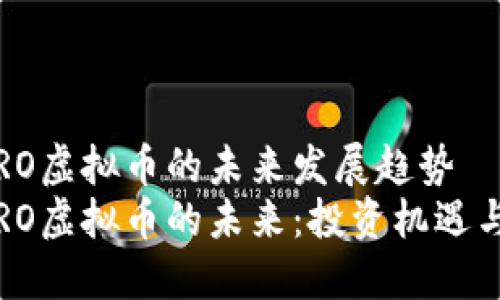 劳斯莱斯RO虚拟币的未来发展趋势
劳斯莱斯RO虚拟币的未来：投资机遇与市场趋势