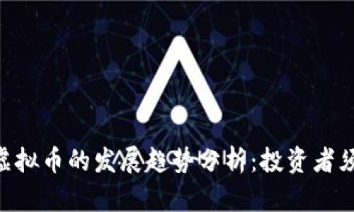 2024年BTMF虚拟币的发展趋势分析：投资者须知的未来机遇