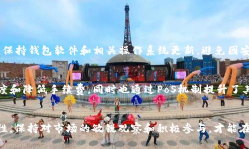 获得imToken的以太坊（ETH），有几种方式可以尝试。以下是一些常见的方法和步骤：

一、购买ETH
最直接的方法就是通过交易所购买以太坊。你可以选择知名的加密货币交易所，比如币安（Binance）、火币（Huobi）、OKEx等，创建账户并进行身份验证后，就可以使用法币（如人民币、美元等）购买ETH。
在交易所购买ETH后，你可以将它提取到你的imToken钱包中。为了确保安全，建议你提前设置好钱包地址，并仔细核对，避免发生资产损失。

二、从其他钱包转账
如果你有其他加密货币钱包中的ETH，可以通过转账的方式将它转入你的imToken钱包。只需获取你imToken钱包的以太坊地址，然后在原钱包中进行转账即可。
转账过程中，要留意转账手续费，并确保持有足够的ETH来支付手续费。通常，转账需要确认时间，可能会有几分钟到几十分钟不等的等待时间。

三、通过矿池挖矿
如果你对挖矿感兴趣，可以加入以太坊矿池。通过提供计算能力，你可以获得以太坊的奖励。挖矿需要一定的硬件投入和电力成本，同时也需要对区块链的基本运行原理有一定了解。
挖矿的过程相对复杂，并且随着以太坊2.0的升级，基于权益证明（PoS）的机制逐渐取代了传统的工作量证明（PoW），这使得挖矿的方式和收益都发生了变化。这部分对于新手来说，需要做好充分的研究。

四、参与以太坊的DeFi项目
当今区块链生态中，Decentralized Finance（去中心化金融，简称DeFi）项目层出不穷。你可以通过参与这些项目，如借贷、流动性挖矿、 yield farming等方式来获取ETH。参与时请确保选择可信赖的平台和项目，避免被欺诈。
在这些项目中，你的ETH会作为流动资金放入智能合约中，以获取收益。这虽然潜在收益较高，但同时风险也相对较大，因此需要谨慎对待。

五、通过空投和奖励获得ETH
有时项目方会进行空投，甚至通过社交媒体推广活动向用户发放ETH作为奖励。加入一些加密货币社区和关注相关项目的动态，有机会收到免费的ETH或参与奖励活动。
不过，这类活动存在一定的风险，务必查证项目的合法性，警惕潜在的诈骗。

六、通过朋友或社交网络获取ETH
如果你有做投资的朋友，他们可能愿意将少量的ETH赠送给你，作为帮助你入门或友情的体现。也可以在社交网络或加密货币论坛上发布请求，说明你的需求。
值得注意的是，这种方式较为随意，成功的可能性视个人关系和网络的大小而定，重要的是保持良好的人际关系和社交互动。

七、总结和注意事项
获取以太坊的方式多种多样，无论是通过购买、转账、挖矿，还是通过DeFi项目和空投活动，每种方式都有其优缺点和风险。对于初学者来说，一定要做好充分调查，确保安全，妥善管理你的数字资产。
有些方法可能对技术要求相对较高，如果对此不熟悉，最好选择较简单、透明的方式，比如通过可靠的交易所或钱包平台购买和转账。而在投资时，不仅要关注收益，还要时刻保持警惕，理性操作。

相关问题探讨

问题一：如何确保我的imToken钱包安全？
真心觉得，数字资产的安全性是每个投资者都应该重视的问题。首先，为imToken设置强密码，并启用双重身份验证，确保你的账户不易被他人访问。此外，保持钱包软件和相关操作系统更新，避免因安全漏洞而导致资产损失。定期备份私钥和助记词，并将其保存在安全的地方，不要随意分享他们，以免被不法分子利用。

问题二：以太坊未来的发展趋势如何？
有点遗憾的是，以太坊在未来的发展方向依然伴随着不确定性。但从目前来看，以太坊2.0的实施将极大改变以太坊网络的运作方式，预计将提升交易速度和降低手续费，同时也通过PoS机制提升了其环保性和可持续性。随着DeFi、NFT等应用场景的扩大，以太坊的生态圈将继续丰富，未来也可能进一步开拓新领域，新兴应用将为投资者带来更多机会。

结束语
总的来说，在imToken获取ETH的方式多样，每个人可以根据自己的需求和风险承受能力选择适合自己的路径。但无论采取何种方式，都要牢记安全与理性，保持对市场的敏锐观察和积极参与，才能在这个变化莫测的加密世界中把握更多机会。