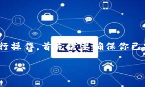 要在imToken钱包中充值TRX（Tron），你可以按照以下步骤进行操作。首先需要确保你已安装并创建了imToken钱包，并且你的钱包已成功创建并备份。

### imToken钱包如何充值TRX：详尽步骤与注意事项