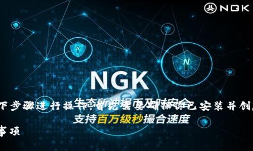 要在imToken钱包中充值TRX（Tron），你可以按照以下步骤进行操作。首先需要确保你已安装并创建了imToken钱包，并且你的钱包已成功创建并备份。

### imToken钱包如何充值TRX：详尽步骤与注意事项
